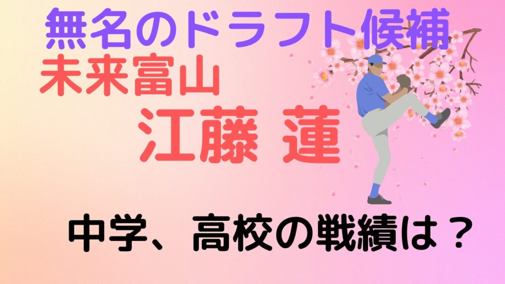 未来富山 江藤